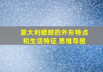 意大利蟋蟀的外形特点和生活特征 思维导图